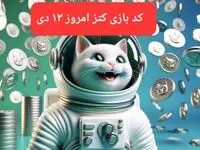 کد یوتیوب بازی کتز امروز ۱۳ دی ۱۴۰۳