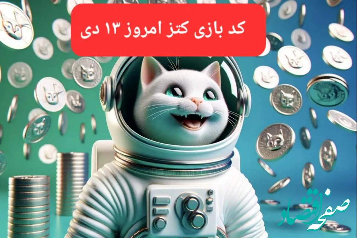 کد یوتیوب بازی کتز امروز ۱۳ دی ۱۴۰۳