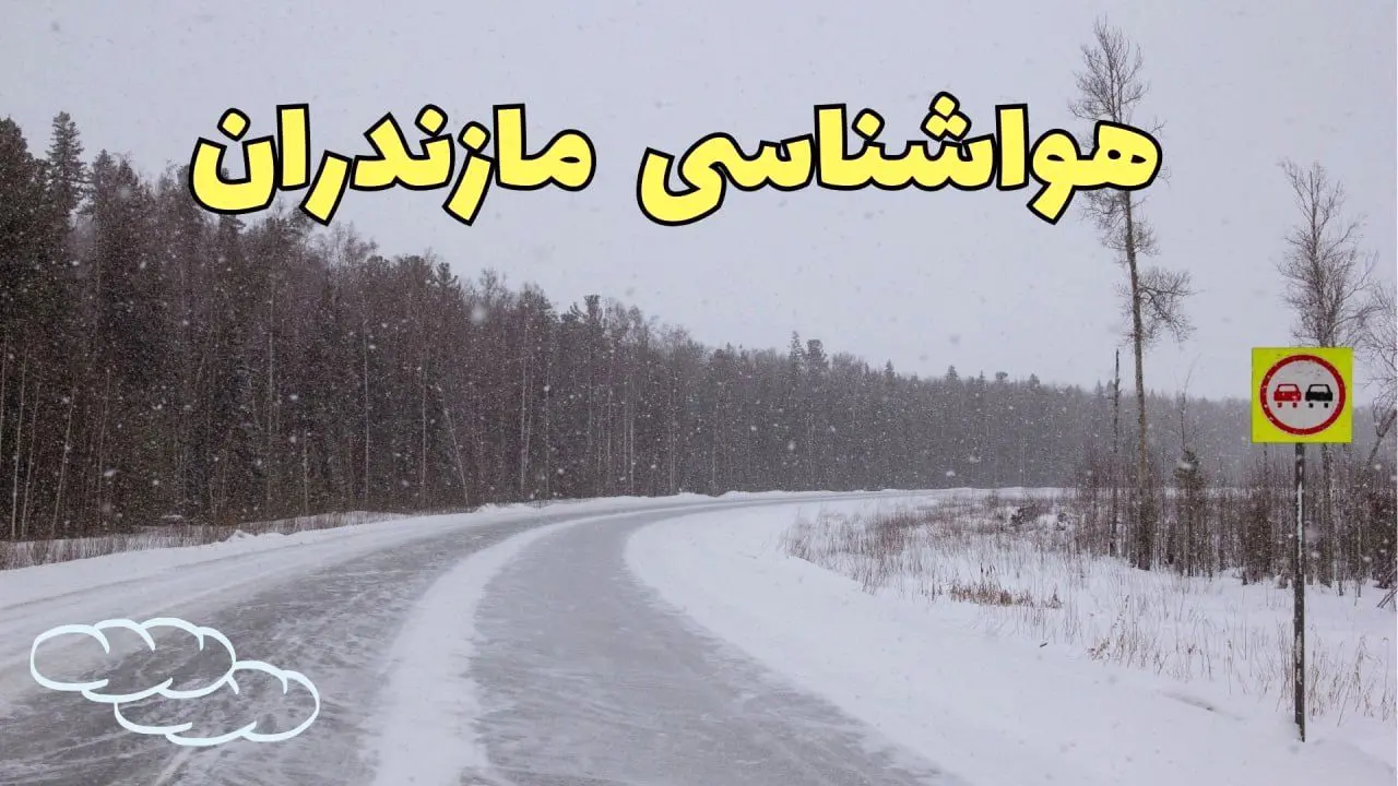 وضعیت آب و هوا مازندران فردا ۶ اسفند ماه ۱۴۰۳ | خبر فوری پیش بینی هواشناسی مازندران فردا دوشنبه ۶ اسفند