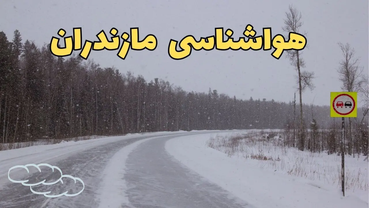 پیش بینی هواشناسی ساری فردا ۲۷ بهمن | پیش بینی وضعیت آب و هوا مازندران فردا شنبه ۲۷ بهمن ماه ۱۴۰۳ + هواشناسی مازندران