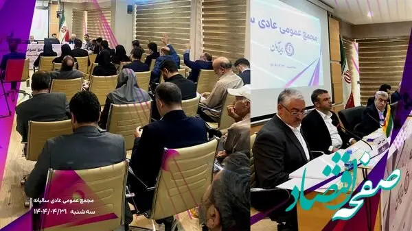 برگزاری موفق مجمع عمومی عادی سالیانه شرکت بیمه آرمان با تصویب صورت‌های مالی سال ۱۴۰۳