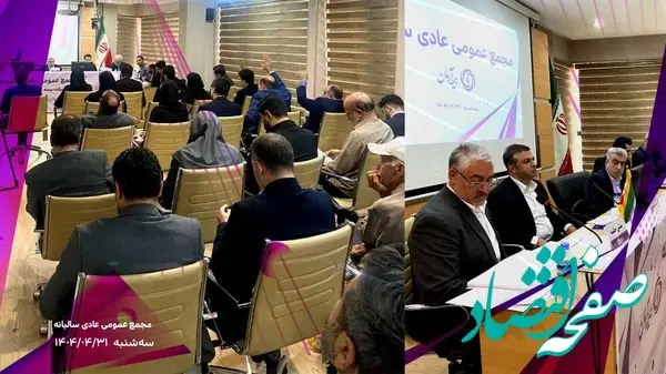 برگزاری موفق مجمع عمومی عادی سالیانه شرکت بیمه آرمان با تصویب صورت‌های مالی سال ۱۴۰۳