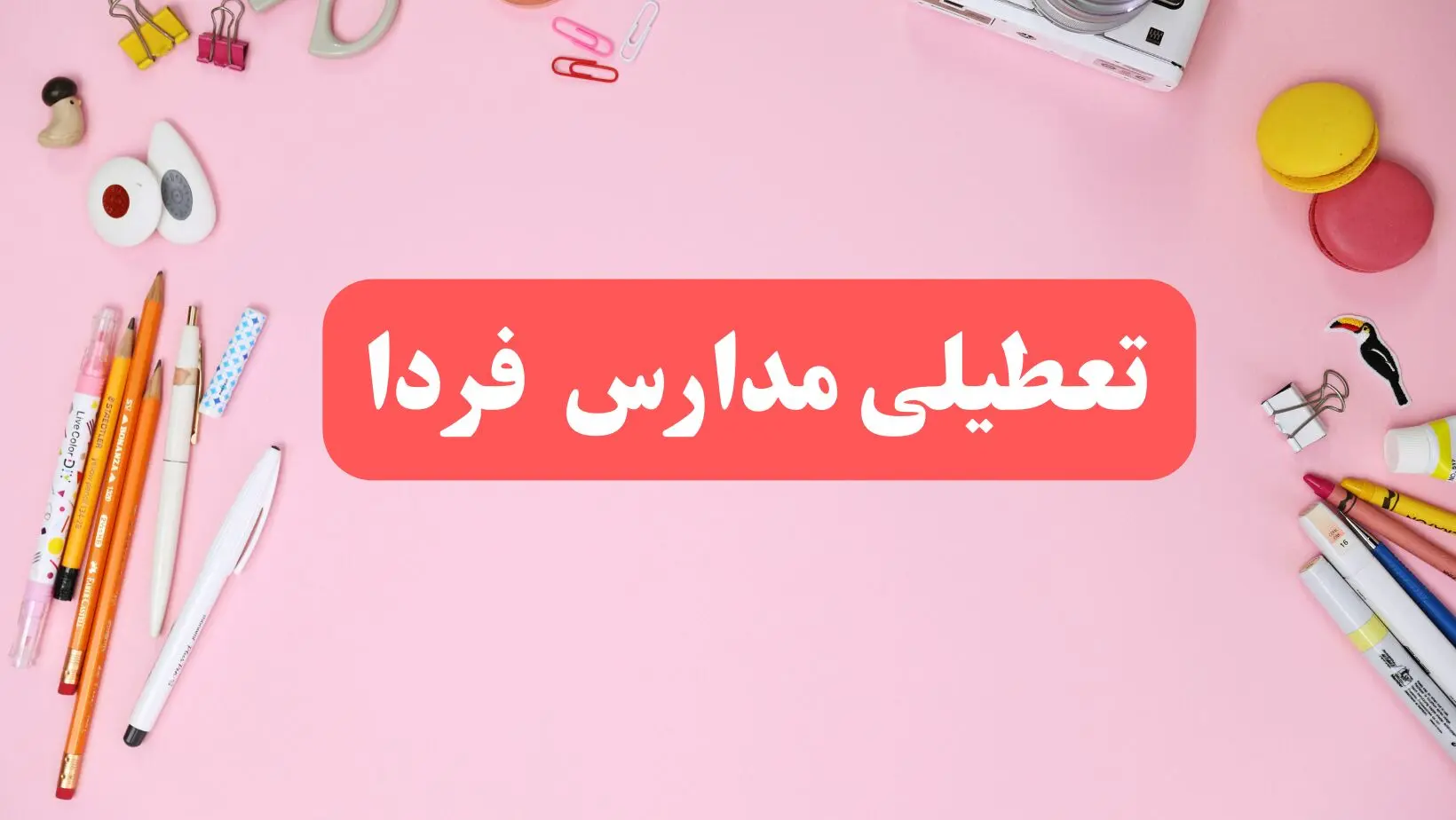مدارس شنبه ۲۰ بهمن ۱۴۰۳ تعطیل است؟ | تعطیلی مدارس شنبه بیستم بهمن ۱۴۰۳