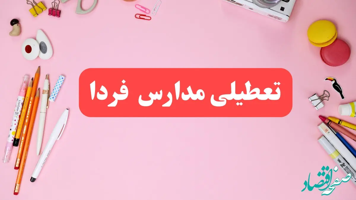 مدارس شنبه ۲۰ بهمن ۱۴۰۳ تعطیل است؟ | تعطیلی مدارس شنبه بیستم بهمن ۱۴۰۳