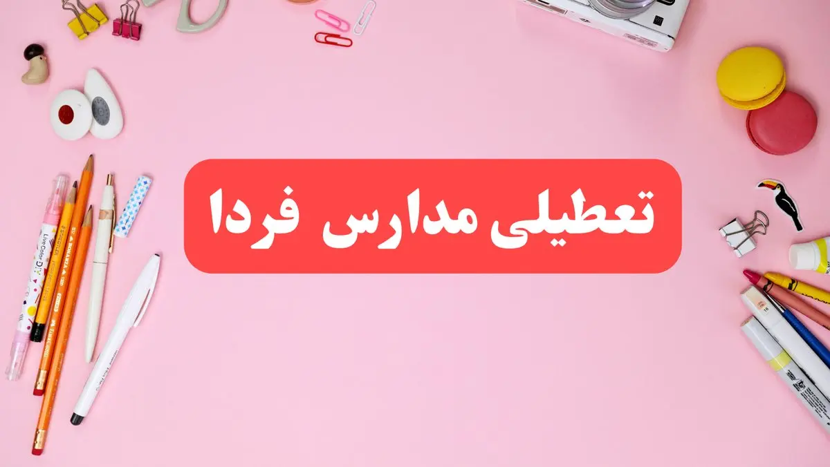 مدارس شنبه ۲۰ بهمن ۱۴۰۳ تعطیل است؟ | تعطیلی مدارس شنبه بیستم بهمن ۱۴۰۳