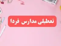 تعطیلی مدارس ۱ اسفند ۱۴۰۳ | آیا مدارس چهارشنبه ۱ اسفند ماه تعطیل است؟