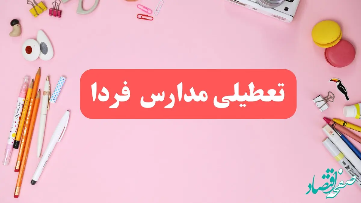 تعطیلی مدارس ۱ اسفند ۱۴۰۳ | آیا مدارس چهارشنبه ۱ اسفند ماه تعطیل است؟