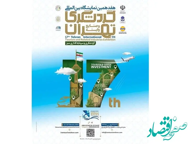 حضور منطقه آزاد قشم در هفدهمین نمایشگاه بین المللی گردشگری تهران
