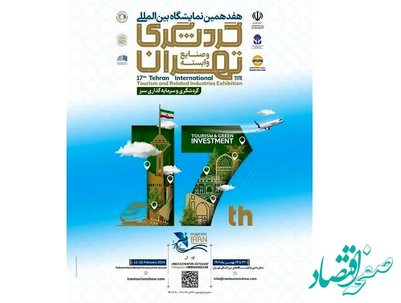 حضور منطقه آزاد قشم در هفدهمین نمایشگاه بین المللی گردشگری تهران