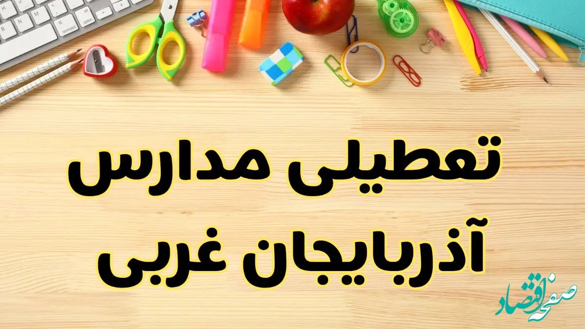 تعطیلی مدارس آذربایجان غربی فردا سه شنبه ۷ اسفند ۱۴۰۳ | آیا مدارس ارومیه سه شنبه ۷ اسفند تعطیل است؟