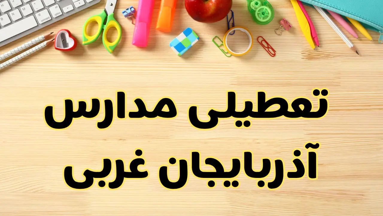 تعطیلی مدارس ارومیه فردا یکشنبه ۲۸ بهمن ۱۴۰۳ | آیا مدارس آذربایجان غربی یکشنبه ۲۸ بهمن ۱۴۰۳ تعطیل است؟