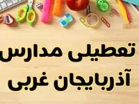 تعطیلی مدارس آذربایجان غربی فردا سه شنبه ۷ اسفند ۱۴۰۳ | آیا مدارس ارومیه سه شنبه ۷ اسفند تعطیل است؟