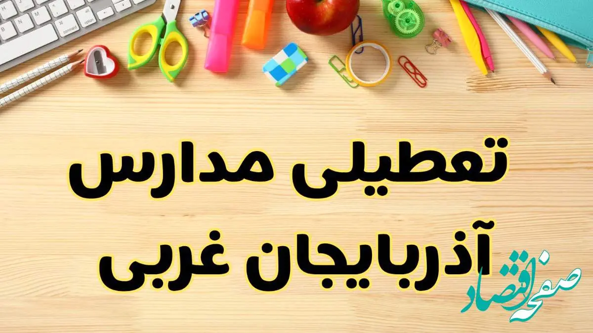 تعطیلی مدارس ارومیه فردا یکشنبه ۲۸ بهمن ۱۴۰۳ | آیا مدارس آذربایجان غربی یکشنبه ۲۸ بهمن ۱۴۰۳ تعطیل است؟