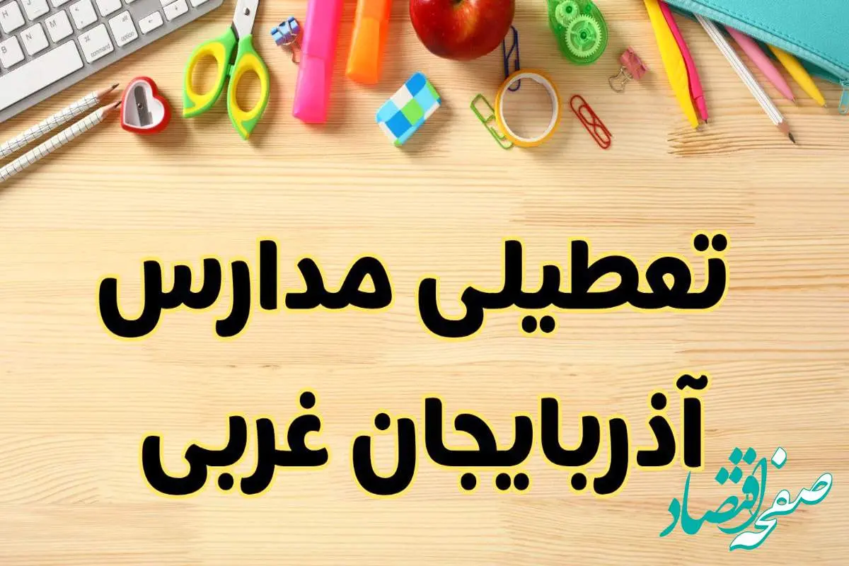 تعطیلی مدارس ارومیه فردا یکشنبه ۲۸ بهمن ۱۴۰۳ | آیا مدارس آذربایجان غربی یکشنبه ۲۸ بهمن ۱۴۰۳ تعطیل است؟