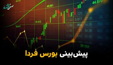 پیش بینی بورس فردا یکشنبه ۱۰ خرداد ۱۴۰۵ + تحلیل بازار سرمایه | بورس فردا بی حد صعود می کند؟ 