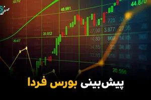 پیش بینی بورس فردا یکشنبه ۱۰ خرداد ۱۴۰۵ + تحلیل بازار سرمایه | بورس فردا بی حد صعود می کند؟ 