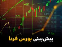 پیش بینی بورس فردا یکشنبه ۱۰ خرداد ۱۴۰۵ + تحلیل بازار سرمایه | بورس فردا بی حد صعود می کند؟ 