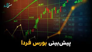 پیش بینی بورس فردا یکشنبه ۱۰ خرداد ۱۴۰۵ + تحلیل بازار سرمایه | بورس فردا بی حد صعود می کند؟ 