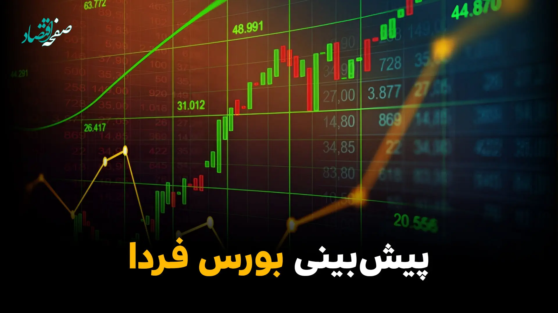پیش بینی بورس فردا یکشنبه ۱۰ خرداد ۱۴۰۵ + تحلیل بازار سرمایه | بورس فردا بی حد صعود می کند؟ 