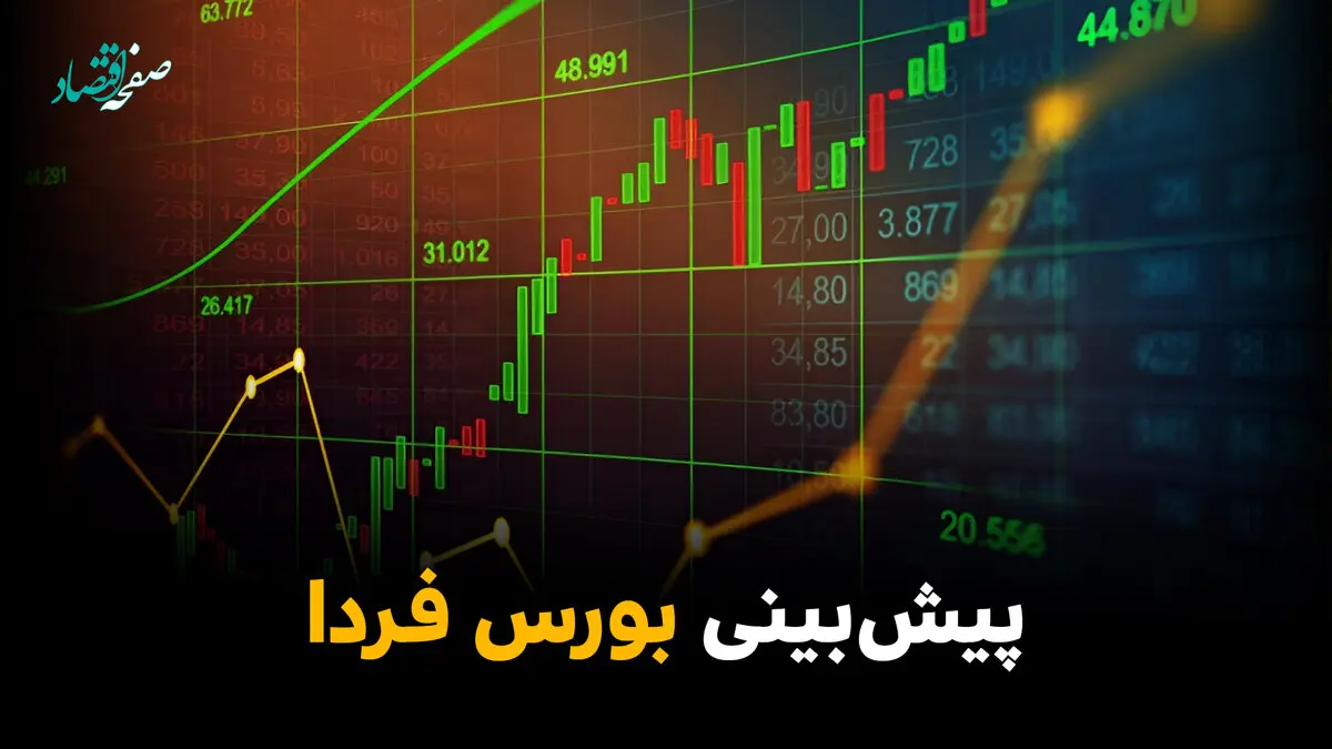 پیش بینی بورس فردا یکشنبه ۱۰ خرداد ۱۴۰۵ + تحلیل بازار سرمایه | بورس فردا بی حد صعود می کند؟ 