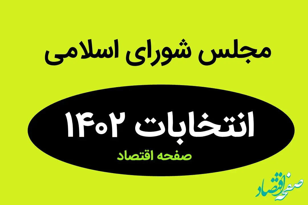 نتیجه نهایی انتخابات مجلس تهران در اسفند ماه ۱۴۰۲ + تعداد آراء نمایندگان مجلس تهران