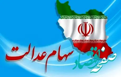 روش‌های کلاهبرداری به بهانه سهام عدالت