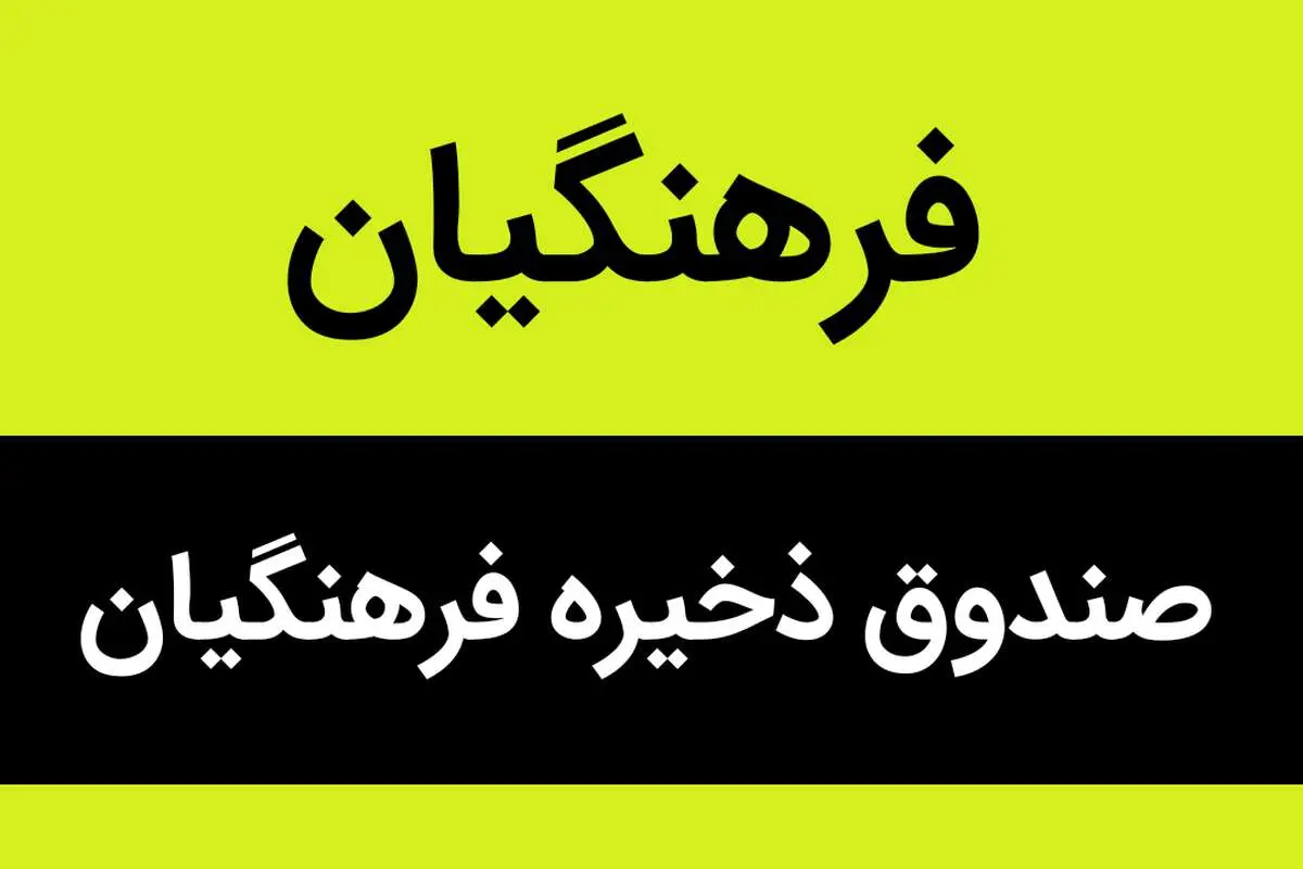 ماجرای اضافه‌کار ۴۱۲ میلیون تومانی آقای مدیر صندوق چه بود؟ | صندوق ذخیره فرهنگیان، به نام معلمان به کامِ نجومی‌بگیران