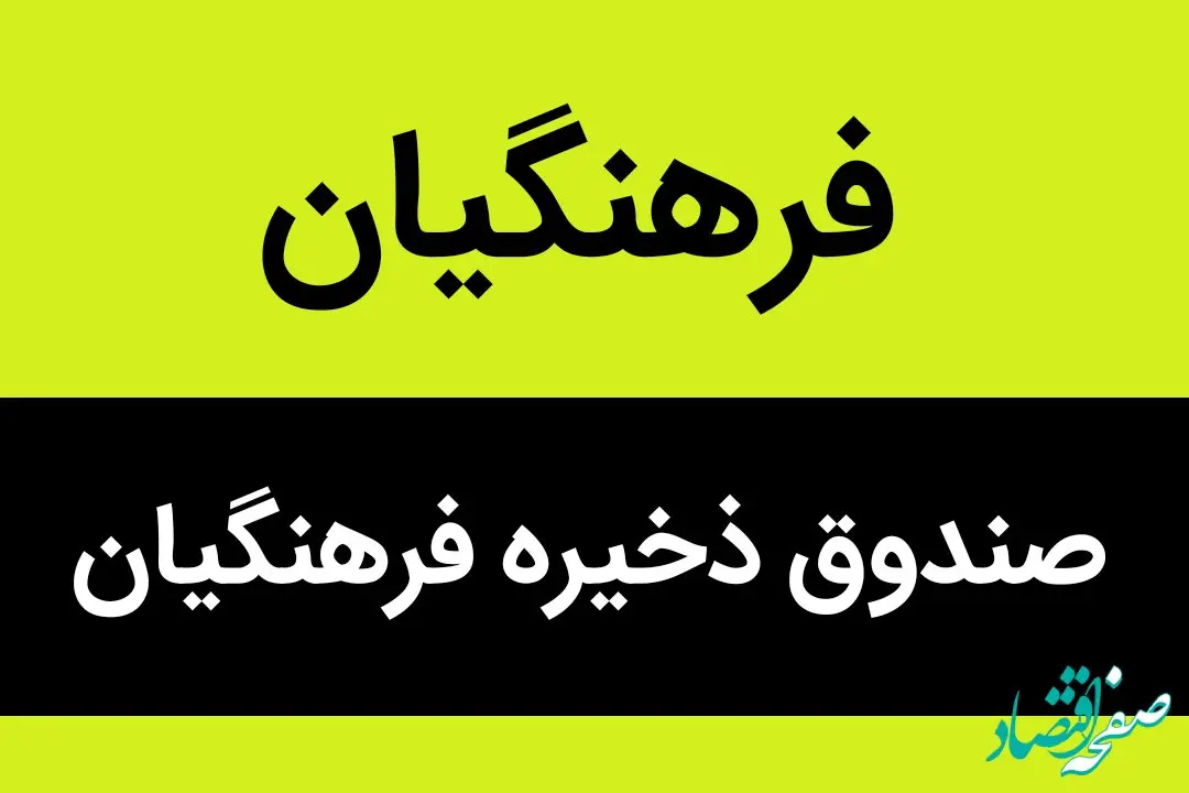 ماجرای اضافه‌کار ۴۱۲ میلیون تومانی آقای مدیر صندوق چه بود؟ | صندوق ذخیره فرهنگیان، به نام معلمان به کامِ نجومی‌بگیران