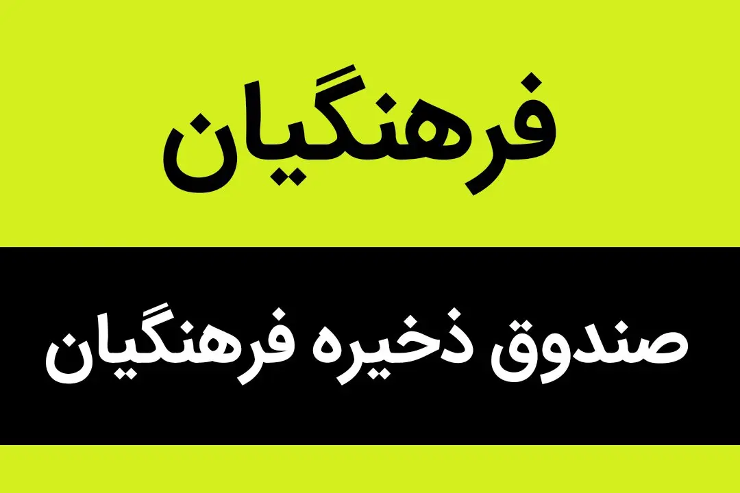 ماجرای اضافه‌کار ۴۱۲ میلیون تومانی آقای مدیر صندوق چه بود؟ | صندوق ذخیره فرهنگیان، به نام معلمان به کامِ نجومی‌بگیران