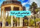 وضعیت آب و هوا فارس فردا جمعه ۱۳ تیر ماه ۱۴۰۴ | پیش بینی هواشناسی فارس ۲۴ ساعت آینده + هواشناسی شیراز