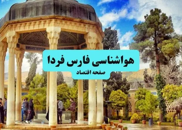 وضعیت آب و هوا فارس فردا جمعه ۱۳ تیر ماه ۱۴۰۴ | پیش بینی هواشناسی فارس ۲۴ ساعت آینده + هواشناسی شیراز