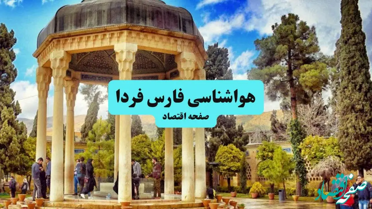 هواشناسی فارس ۲۴ ساعت آینده اعلام شد | پیش بینی وضعیت آب و هوا فارس فردا جمعه ۶ تیر ماه ۱۴۰۴ + هواشناسی شیراز