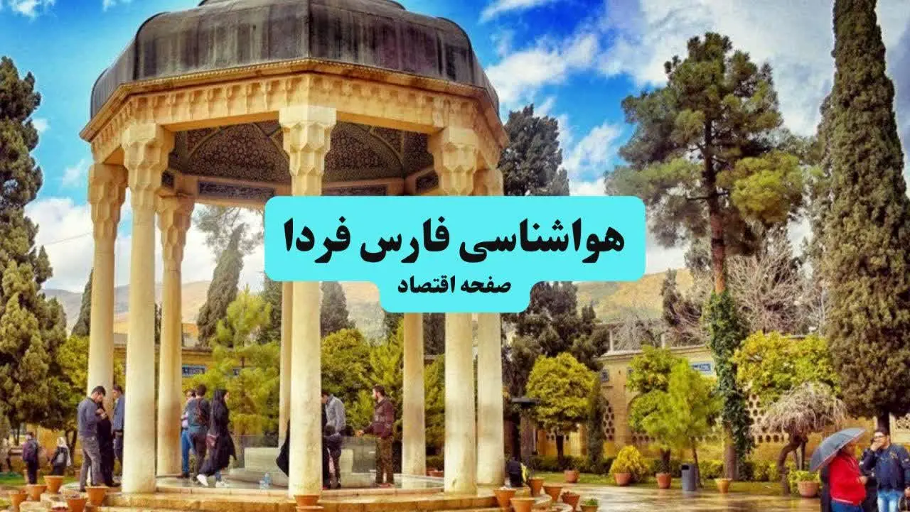 وضعیت آب و هوای شیراز