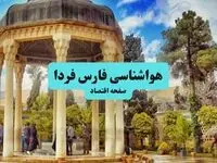 وضعیت آب و هوا فارس فردا جمعه ۱۳ تیر ماه ۱۴۰۴ | پیش بینی هواشناسی فارس ۲۴ ساعت آینده + هواشناسی شیراز