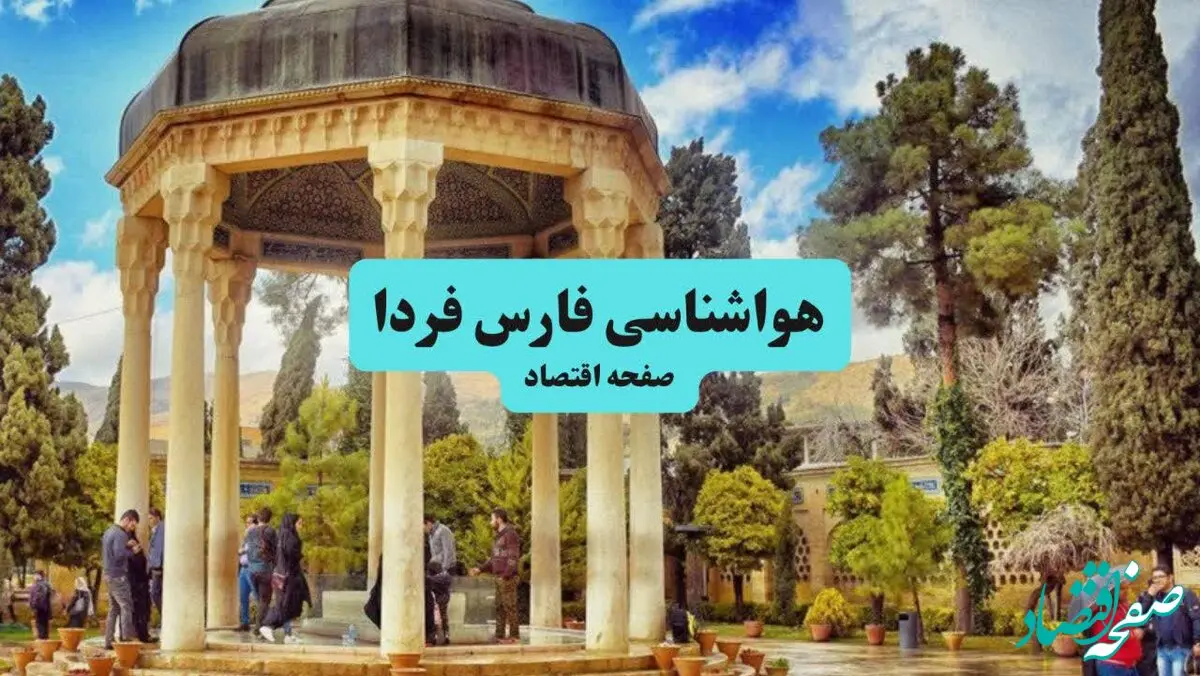 پیش بینی وضعیت آب و هوا فارس فردا چهارشنبه ۲۲ بهمن ۱۴۰۴ + هواشناسی فارس طی ۲۴ ساعت آینده