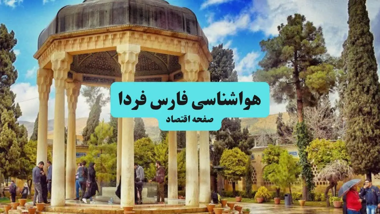 وضعیت آب و هوا فارس فردا جمعه ۱۳ تیر ماه ۱۴۰۴ | پیش بینی هواشناسی فارس ۲۴ ساعت آینده + هواشناسی شیراز