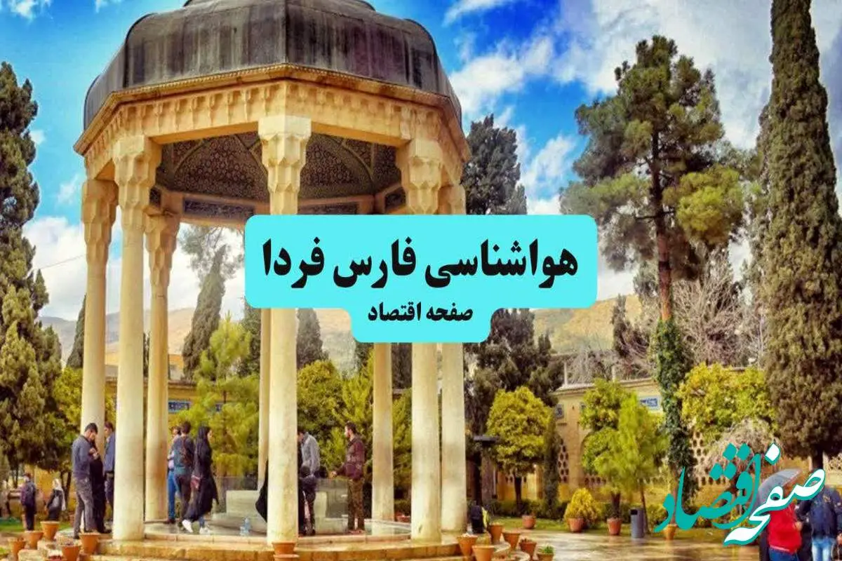 هواشناسی فارس ۲۴ ساعت آینده اعلام شد | پیش بینی وضعیت آب و هوا فارس فردا جمعه ۶ تیر ماه ۱۴۰۴ + هواشناسی شیراز