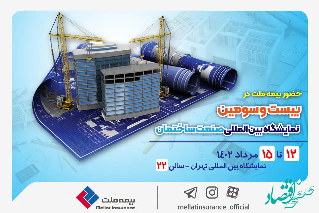 حضور فعال بیمه ملت در بیست و سومین دوره نمایشگاه بین‌المللی صنعت ساختمان
