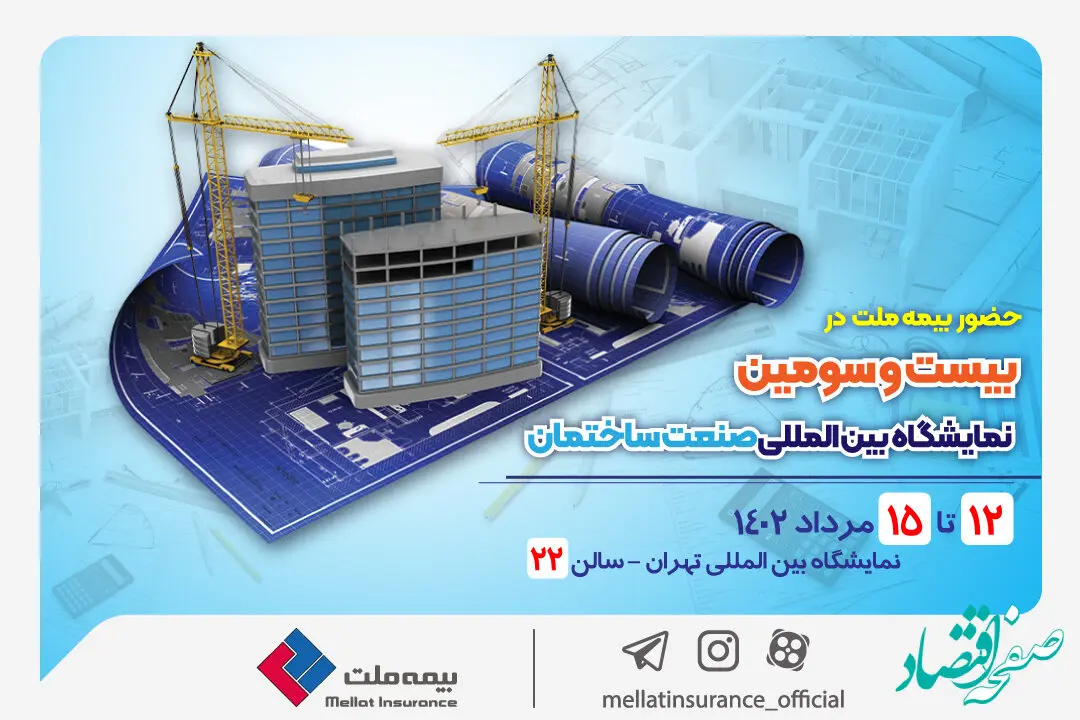 حضور فعال بیمه ملت در بیست و سومین دوره نمایشگاه بین‌المللی صنعت ساختمان