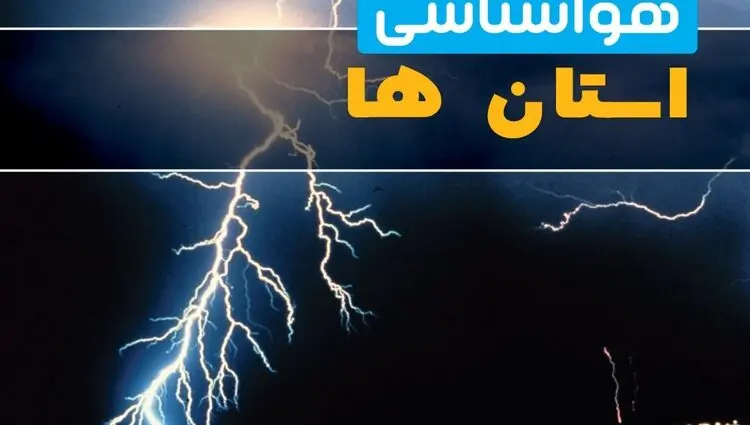 پیش بینی وضعیت آب و هوا استان ها فردا یکشنبه ۱۸ مرداد ۱۴۰۵