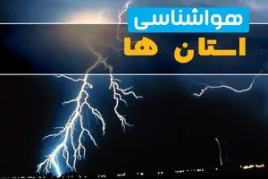 هواشناسی ایران ۱۴۰۴/۴/۱۷؛ هشدار آلودگی هوا به ۲۱ استان