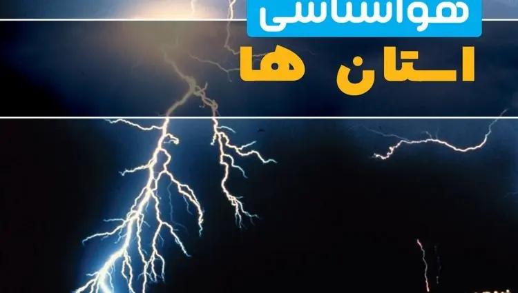 هواشناسی ایران ۱۴۰۴/۴/۱۷؛ هشدار آلودگی هوا به ۲۱ استان