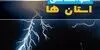 پیش بینی وضعیت آب و هوا استان ها فردا شنبه ۷ شهریور 