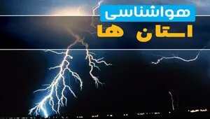پیش‌بینی وضعیت آب و هوای استانها فردا جمعه 19 تیر 1405