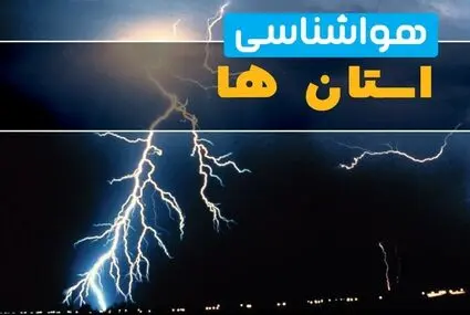 پیش بینی وضعیت آب و هوا استان ها فردا جمعه ۱۳ شهریور