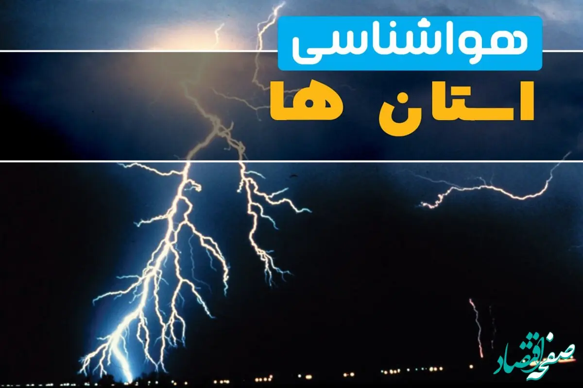 هواشناسی استان ها امروز جمعه ۳۰ خرداد ۱۴۰۴ + وضعیت آب و هوا شهرستان ها امروز