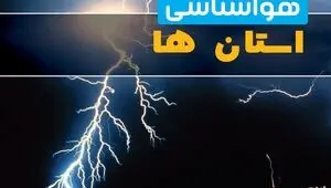 پیش بینی وضعیت آب و هوا استان ها فردا یکشنبه ۲۲ شهریور و هواشناسی ایران در ۲۴ ساعت آینده 
