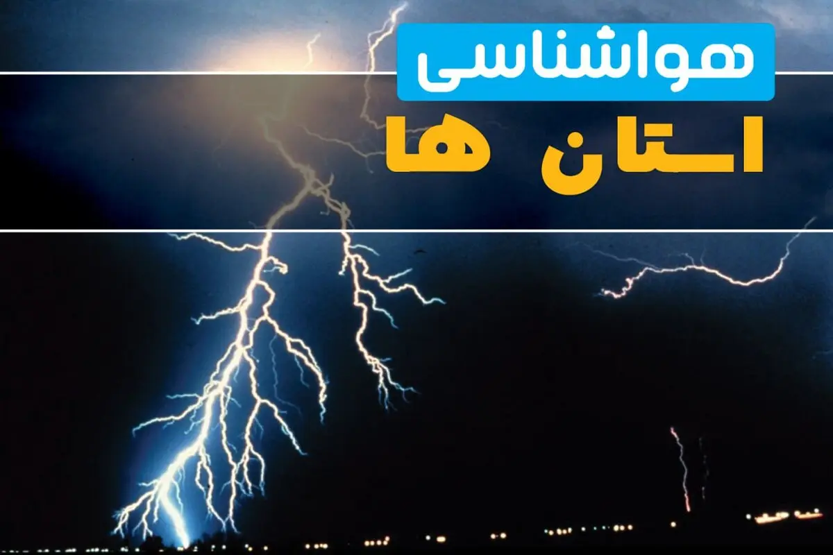 پیش بینی وضعیت آب و هوا استان ها فردا یکشنبه ۱۱ مرداد ۱۴۰۵ 