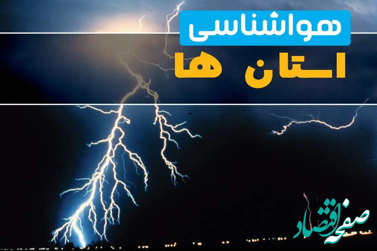 پیش بینی وضعیت آب و هوا استان ها فردا پنجشنبه ۲۲ خرداد ماه ۱۴۰۴ + هواشناسی ایران ۲۴ ساعت آینده