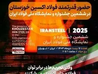 حضور قدرتمند شرکت فولاد اکسین خوزستان در ششمین جشنواره و نمایشگاه ملی فولاد ایران
